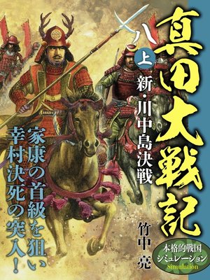 cover image of 真田大戦記　八　上　新・川中島決戦